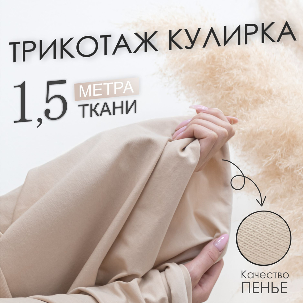 Ткань трикотаж для шитья и рукоделия Кулирка с лайкрой "Телесная", компакт Пенье (отрез 1,85м х 1,5м) #1
