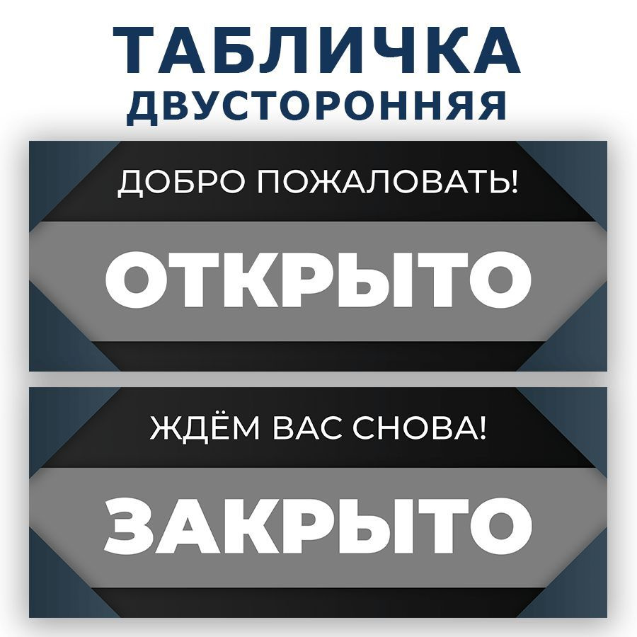 Табличка, двусторонняя, ИНФОМАГ, Открыто закрыто 30 см х 12 см  #1