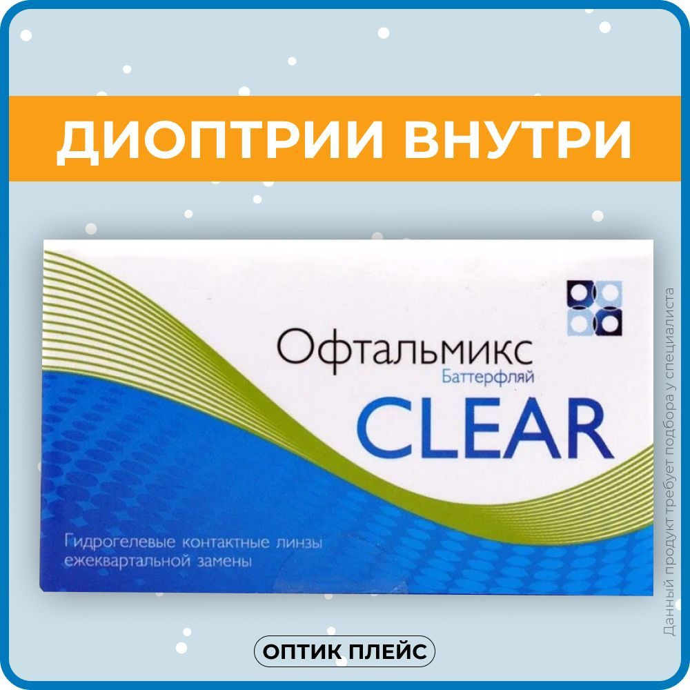 Контактные линзы Офтальмикс Butterfly Clear (Баттерфлай Клиар) 4 линзы Квартальные R. 8.6 -3.00  #1