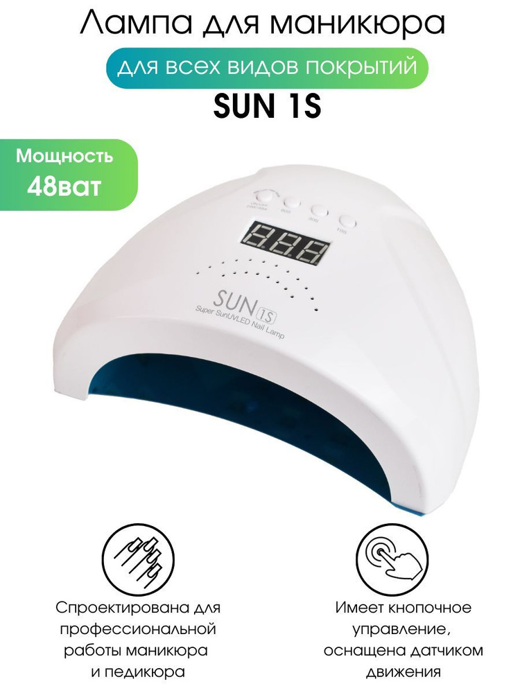 Лампа Sun 1S LED+UV для сушки маникюра, 48 Вт #1