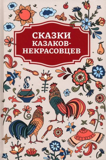 Сказки казаков-некрасовцев #1