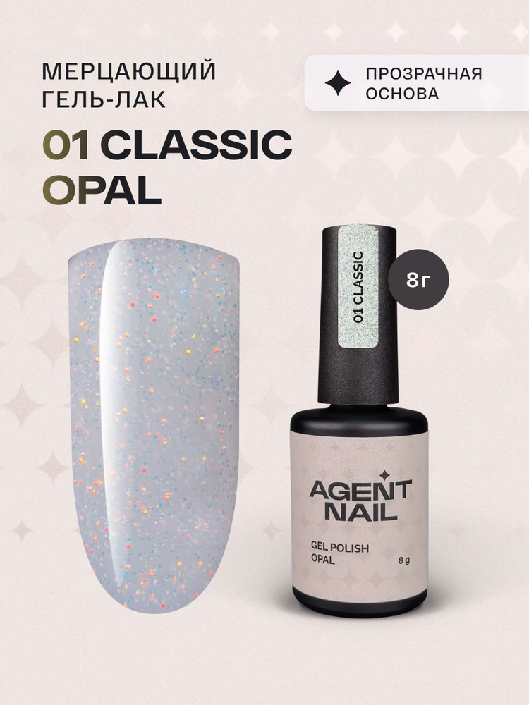 Гель лак для ногтей для маникюра и педикюра Agent Nail Gel Polish Opal 01 прозрачный опал профессиональный #1