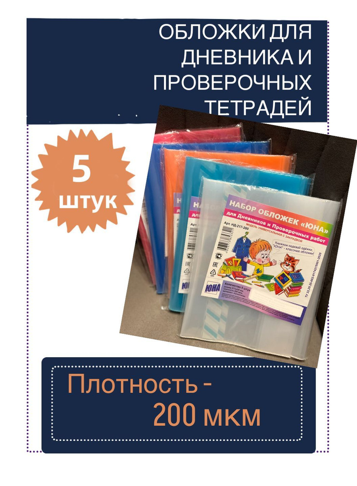 5 обложек плотных - 200 мкм, для дневников и проверочных работ  #1