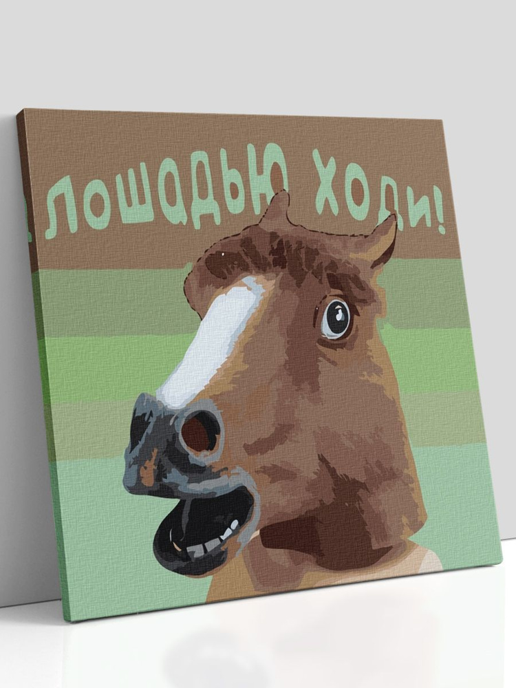 Картина по номерам на холсте с подрамником "Мем лошадь конь, лошадью ходи", 40х40 см  #1