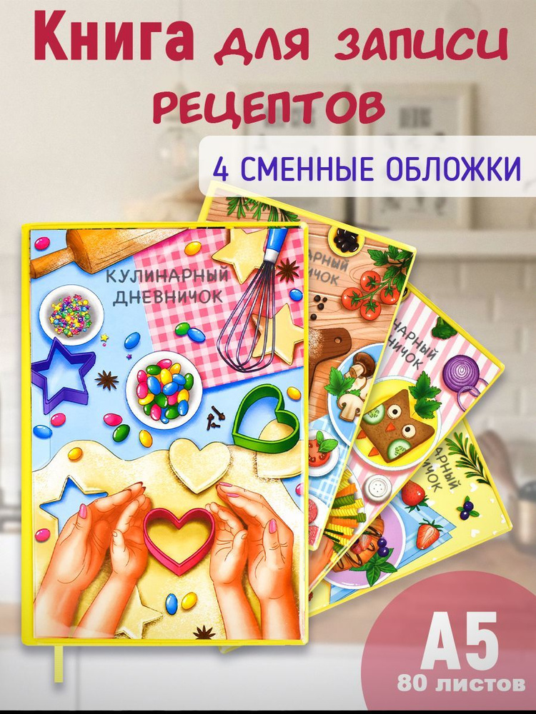 Феникс+ Книга рецептов A5 (14.8 × 21 см), листов: 80 #1