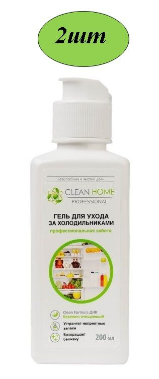 Гель для ухода за холодильниками Clean Home 200мл 2 шт #1