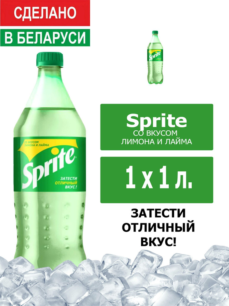 Напиток газированный Sprite 1л. 1шт. / Спрайт 1л. 1шт. / Беларусь  #1