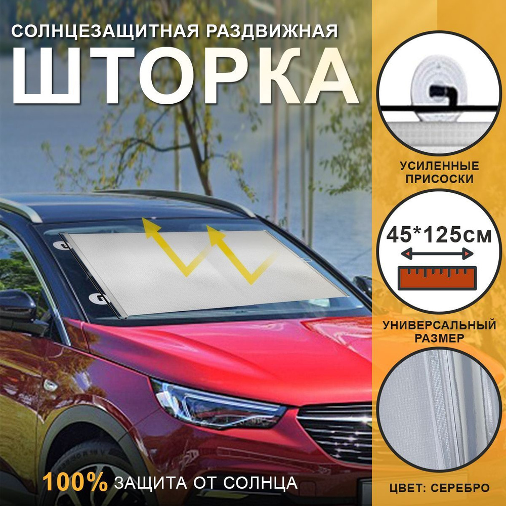 Автомобильная солнцезащитная шторка на стекло на присосках, раздвижная 45*125 см, универсальная, светоотражающая, #1