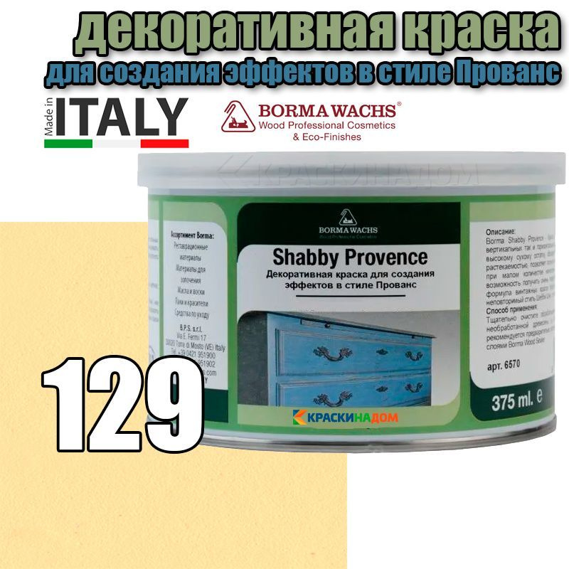 Винтажная краска Шебби Шик Borma Shabby Kreide Farbe (375 мл 129 ) #1