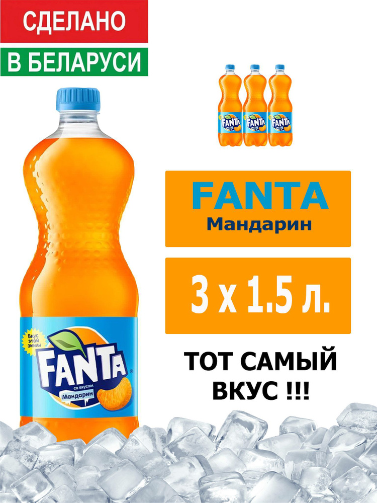 Напиток газированный Fanta Mandarin 1,5л. 3шт. / Фанта Мандарин 1,5л. 3шт. / Беларусь  #1