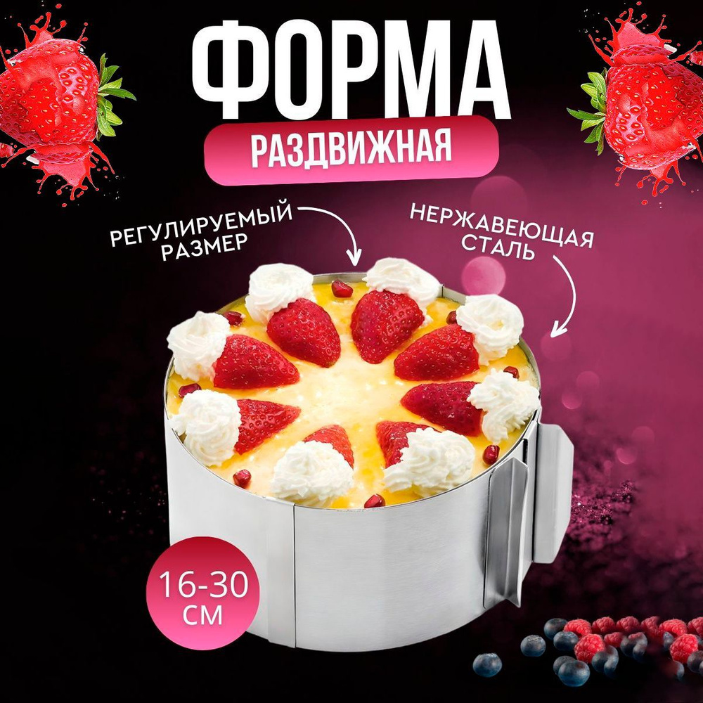 Форма для торта разъемная, кольцо кулинарное раздвижное, форма для выпечки круглая, 16-30 см  #1