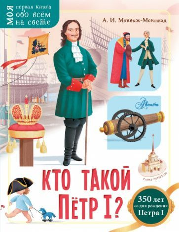 Александр Монвиж-Монтвид - Кто такой Пётр I? | Монвиж-Монтвид Александр Игоревич  #1