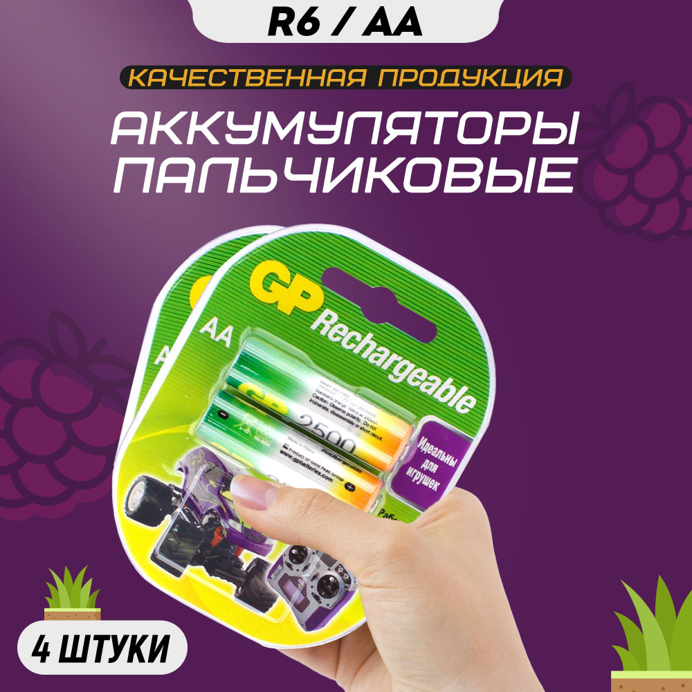 Аккумуляторные батарейки пальчиковые АА GP R6 2500 mAh #1