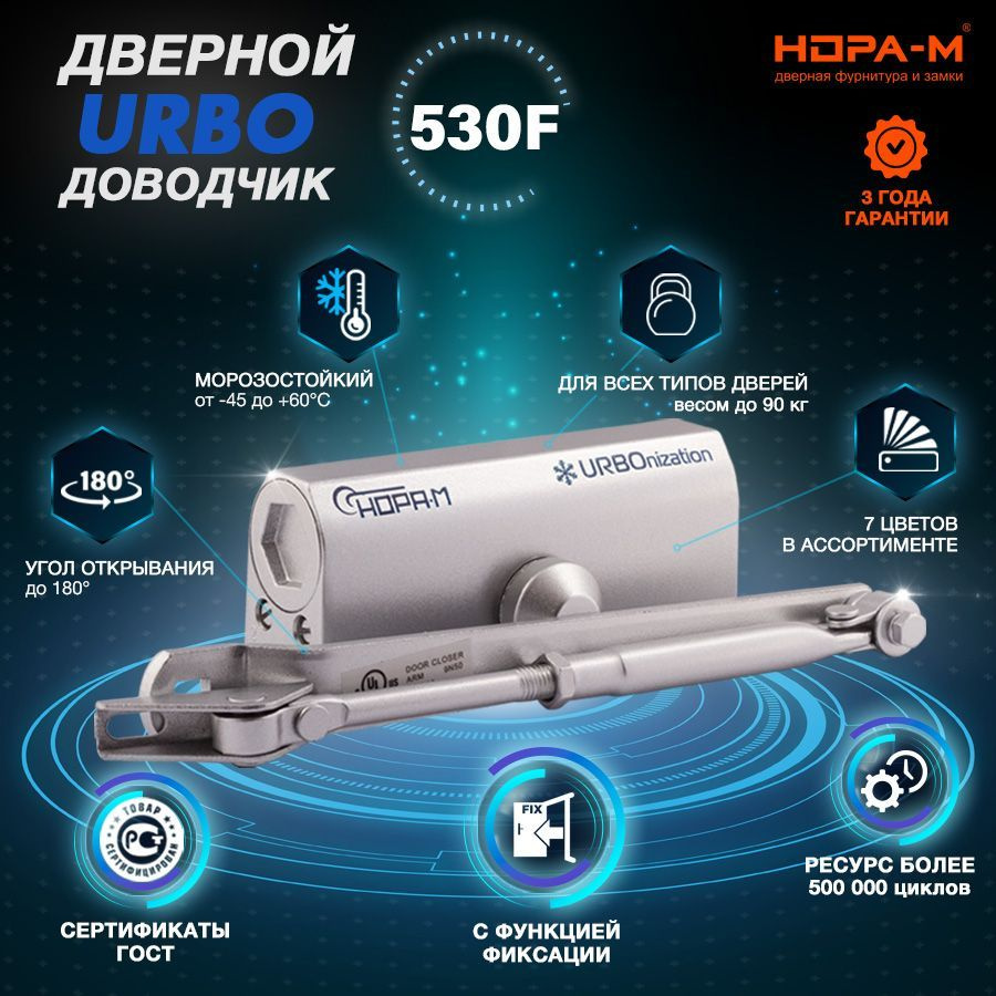 Доводчик дверной морозостойкий НОРА-М URBOnization 530F, от 50 до 90 кг, серебро  #1