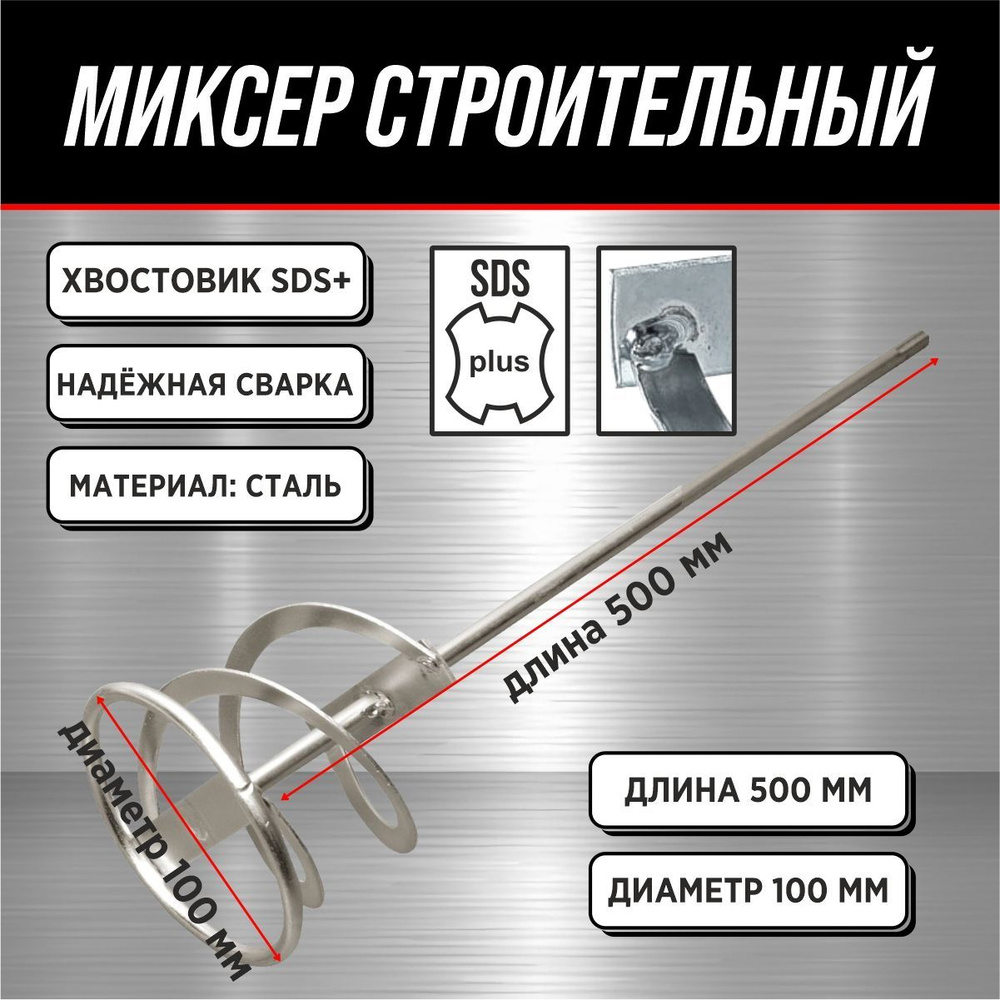 Миксер под SDS+ (венчик) 100х500 мм 50см / Миксер строительный #1