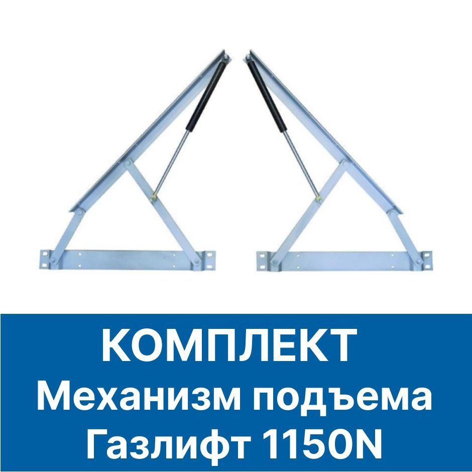 Механизм подъёма кровати основания + газлифт 1150N. Подъёмный механизм для кровати 160х200 180х200 200х200 #1