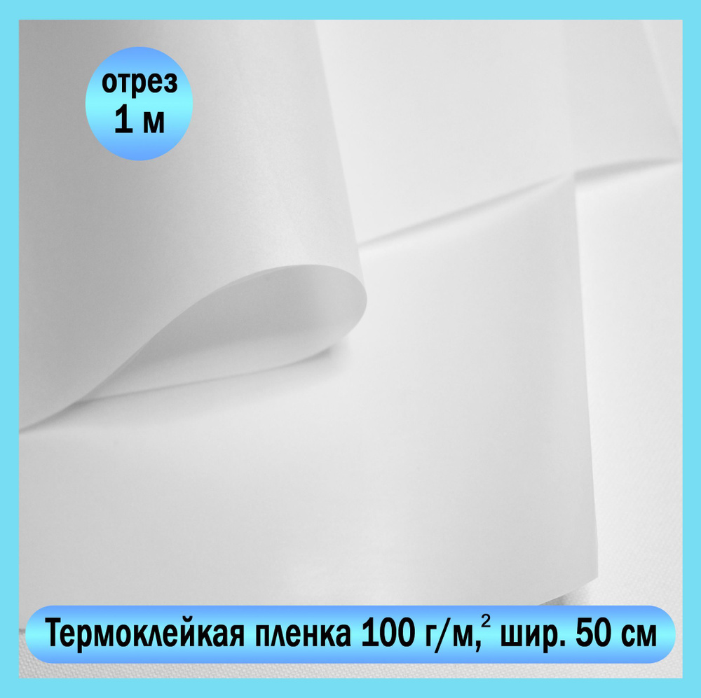 Термоклейкая пленка Hot Melt Film для шевронов и аппликаций, плотность 100 г/м2, шир. 50 см, отрез 1 #1