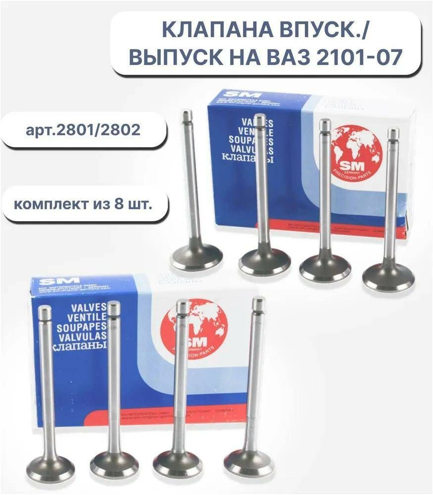 Клапаны впускные и выпускные SM ВАЗ 2101-2107, Нива, Chevrolet NIVA, Лада  (8 штук)/ 852801862802/ 85-2801 - SM арт. 85- 2801/86-2802 - купить по  выгодной цене в интернет-магазине OZON (1296958937)