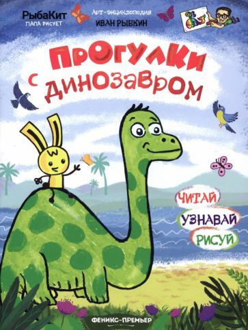 Иван Рыбкин - Прогулки с динозавром | Рыбкин Иван #1