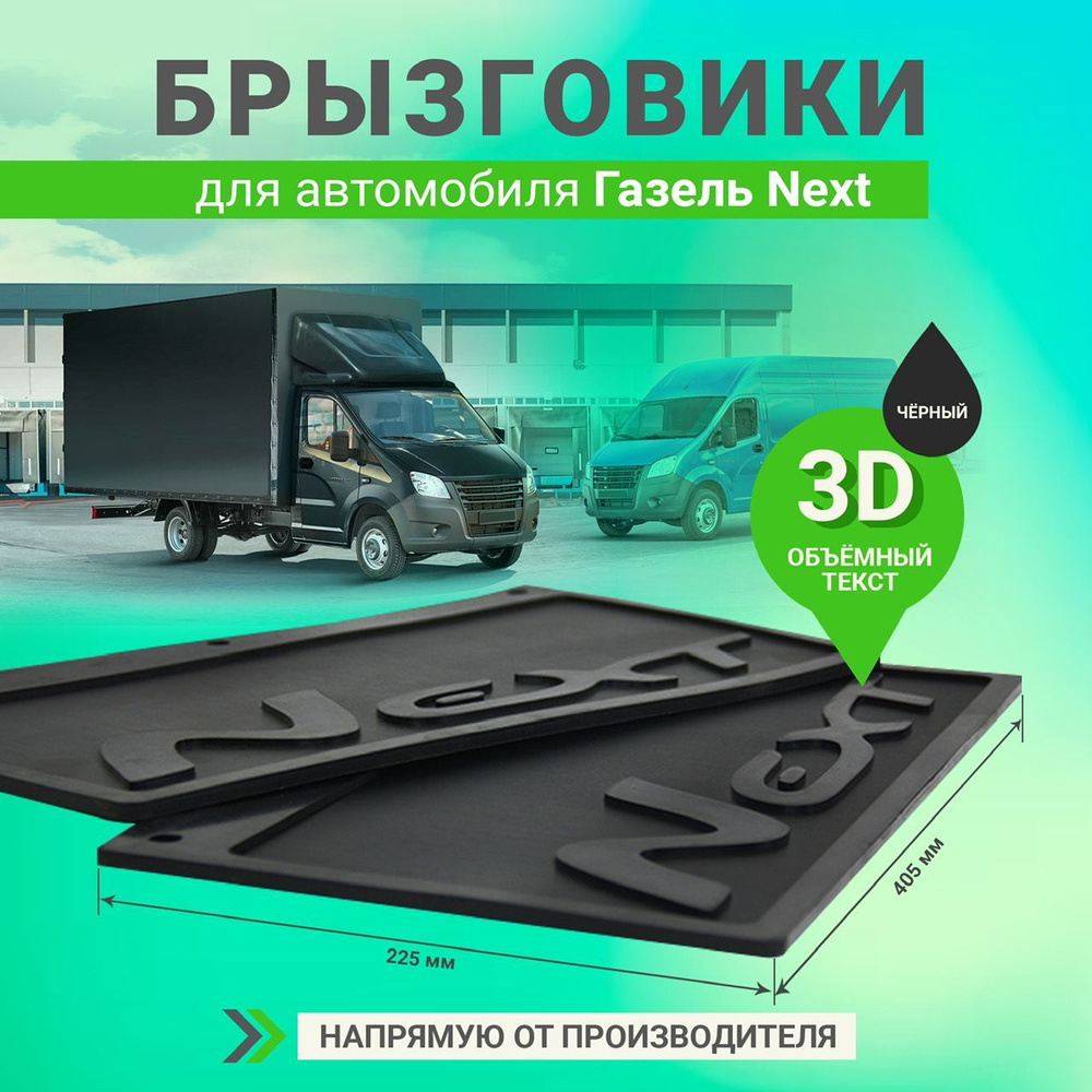 Брызговики колеса задние резиновые с объемной надписью 3D Next, черные буквы, для а/м Газель (размер #1