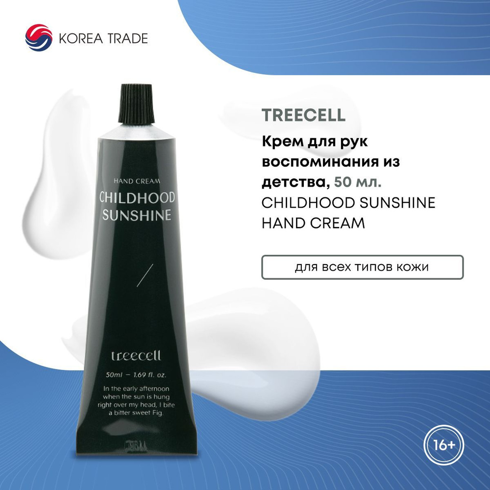 Крем для рук TREECELL Childhood Sunshine Hand Cream увлажняющий, Воспоминания из детства 50 мл  #1