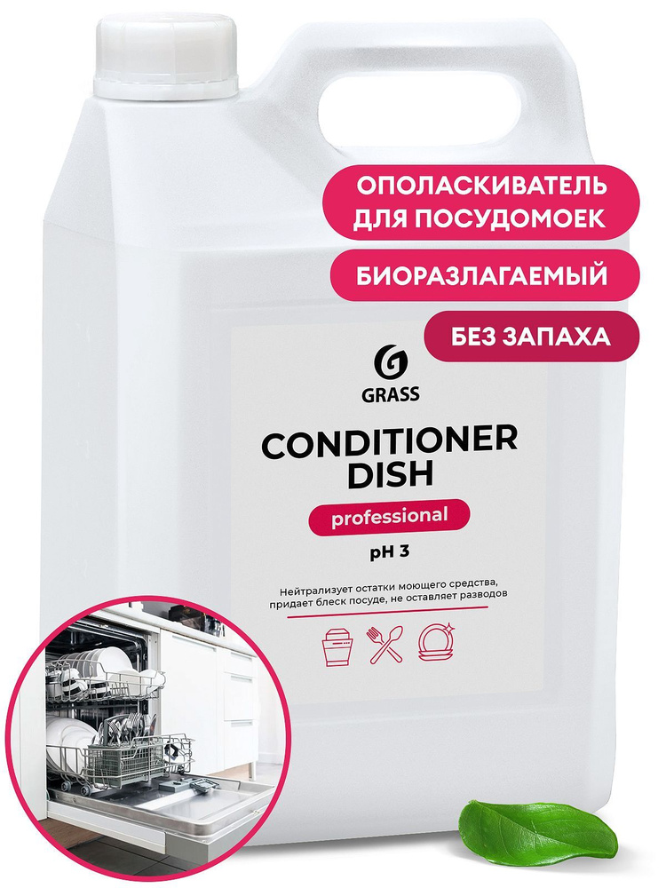 GRASS Ополаскиватель для посудомоечных машин Conditioner Dish, 5 л  #1