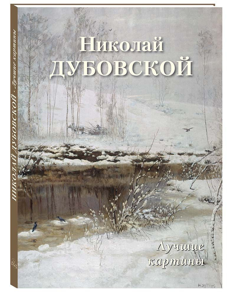 Альбом Николай Дубовской. Лучшие картины | Астахов Андрей Юрьевич  #1