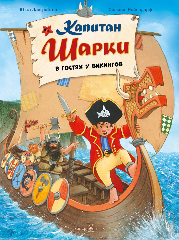 Капитан Шарки в гостях у викингов / книга 8 / приключения маленького пирата / илл. Сильвио Нойендорфа #1