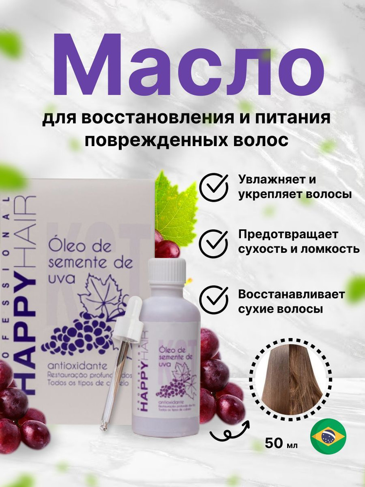 Масло виноградной косточки для волос Happy Hair KST 50ml #1