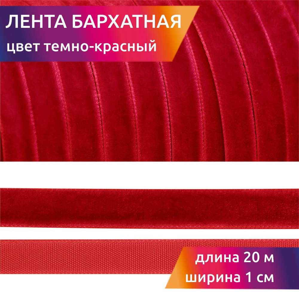 Лента бархатная шир 10 мм * уп 20 м цвет темно красный для шитья, творчества и рукоделия  #1