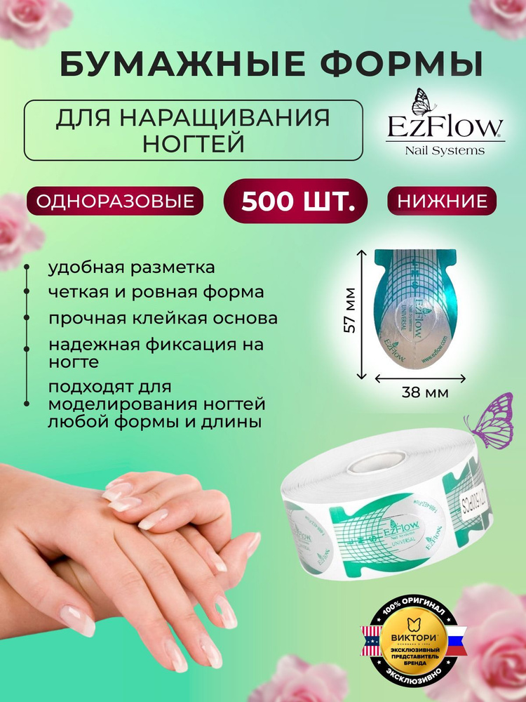 EzFlow Нижние формы для наращивания ногтей Universal Nail Forms, 500 шт.  #1