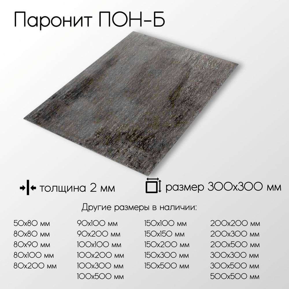 Паронит ПОН-Б лист толщина 2 мм 2x300x300 мм #1