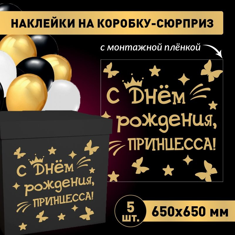 Наклейка для упаковки подарков ПолиЦентр с днем рождения, принцесса! 65 x 65 см 5 шт  #1