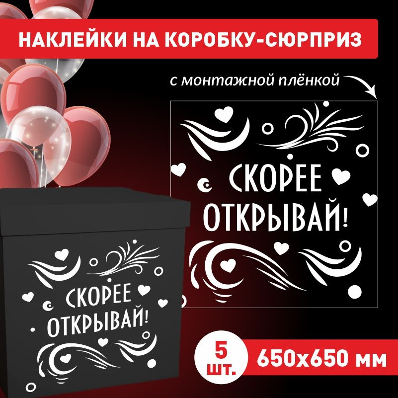 Наклейка для упаковки подарков ПолиЦентр скорее открывай 65 x 65 см 5 шт  #1