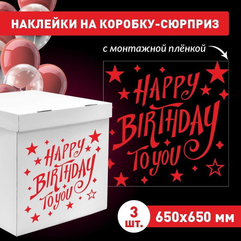 Наклейка для упаковки подарков ПолиЦентр happy birthday to you 65 x 65 см 3 шт  #1