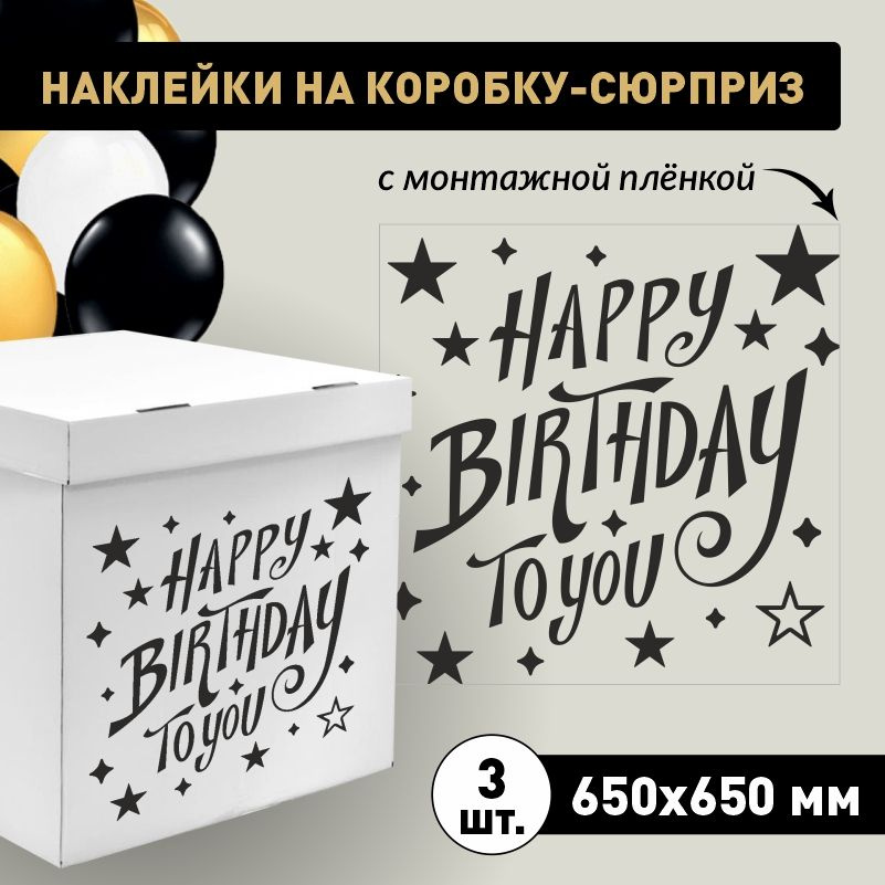 Наклейка для упаковки подарков ПолиЦентр happy birthday to you 65 x 65 см 3 шт  #1