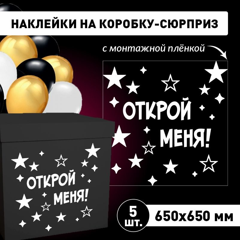 Наклейка для упаковки подарков ПолиЦентр открой меня (звезды) 65 x 65 см 5 шт  #1