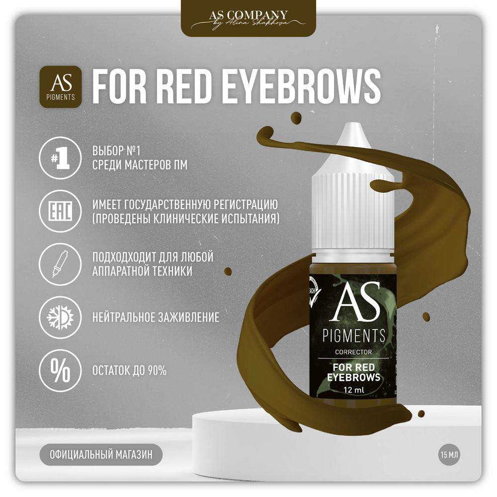 AS COMPANY Корректор для красных бровей FOR RED EYEBROWS, 12 мл #1