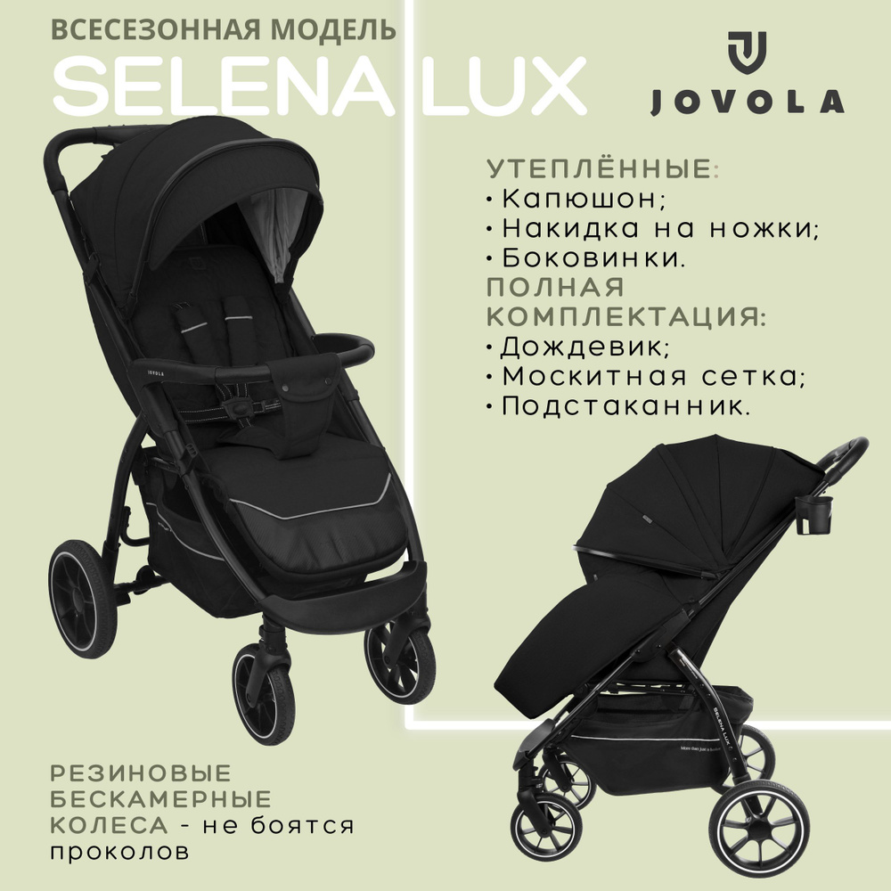 Коляска прогулочная детская Jovola SELENA LUX, большие бескамерные колеса,  всесезонная, складная, черный - купить с доставкой по выгодным ценам в  интернет-магазине OZON (1066420567)