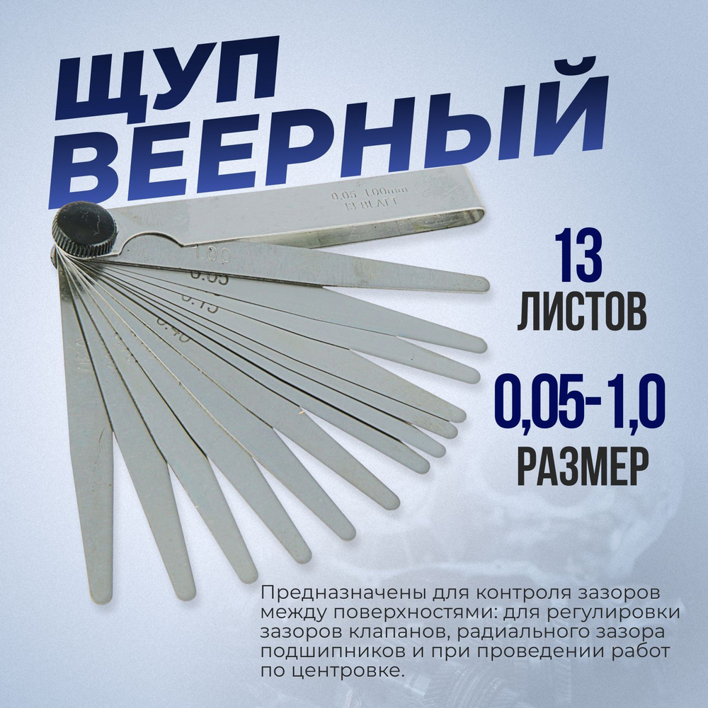 Щуп веерный измерительный для автомобилей и клапанов 0,05-1,0 мм, 13 листов  #1