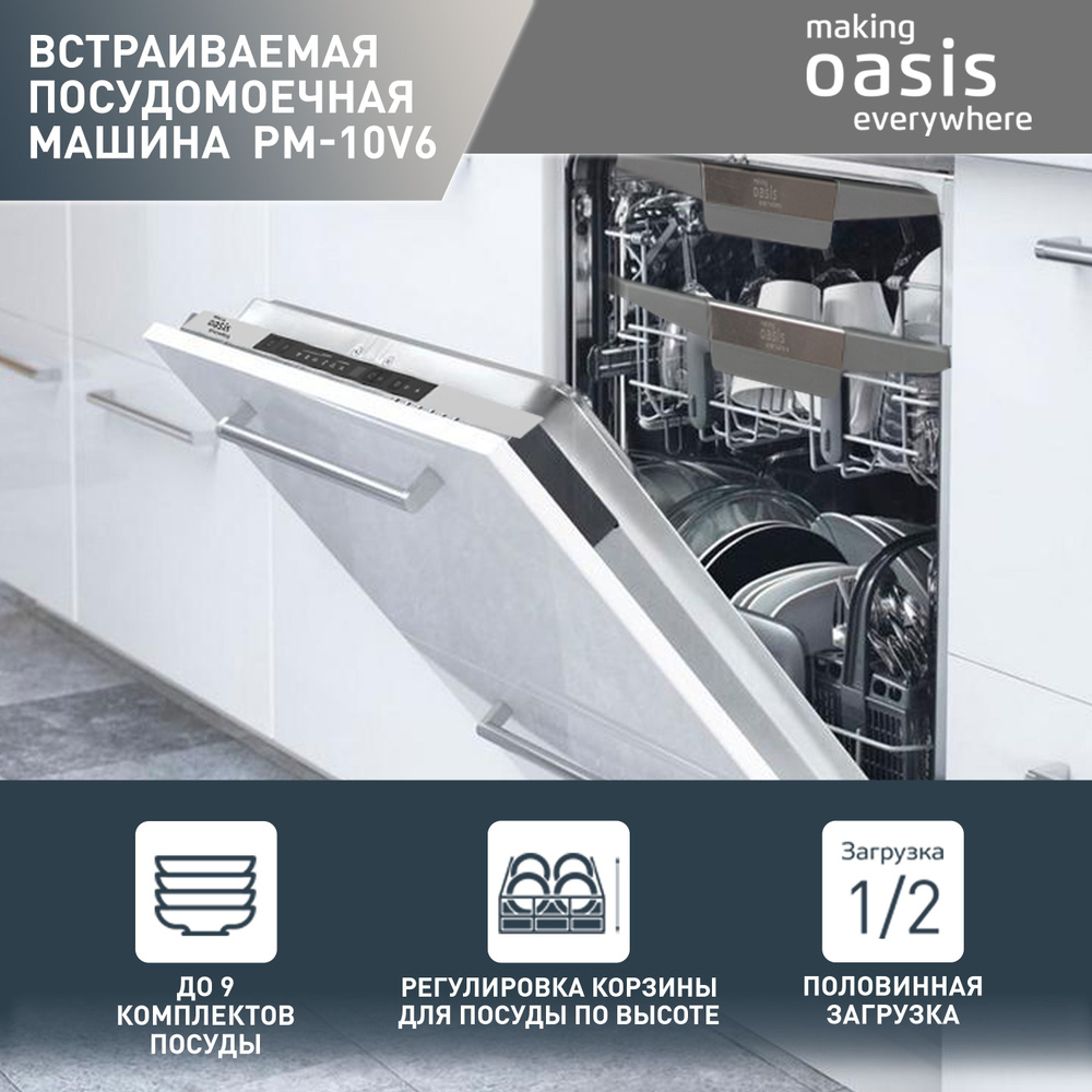 Посудомоечная машина встраиваемая making Oasis everywhere PM-10V6, 45 см, 10 комплектов, 6 программ, #1