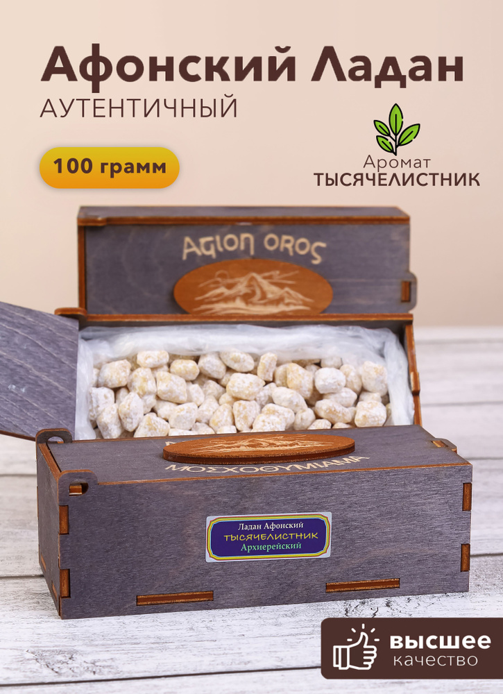 Ладан Афонский 100 гр аромат Тысячелистник #1
