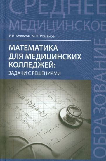 Колесов, Романов - Математика для медицинских колледжей. Задачи с решениями. Учебное пособие | Романов #1