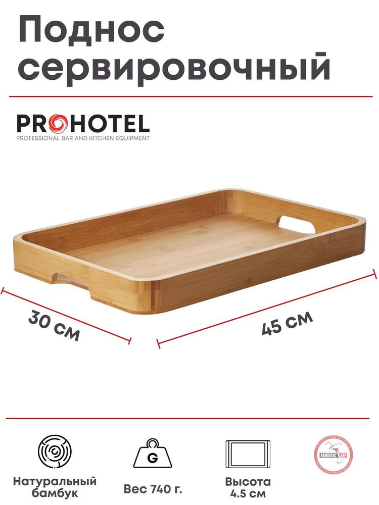 Поднос сервировочный прямоугольный Prohotel 450х300х45мм, бамбук, бежевый  #1