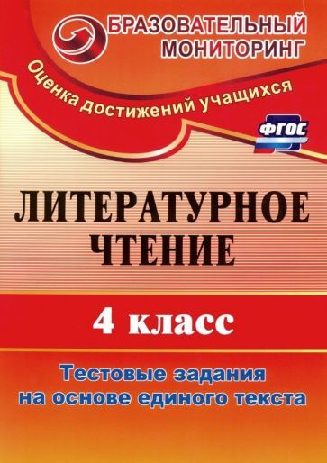 Лариса Рудченко - Литературное чтение. 4 класс. Тестовые задания на основе единого текста. ФГОС | Рудченко #1