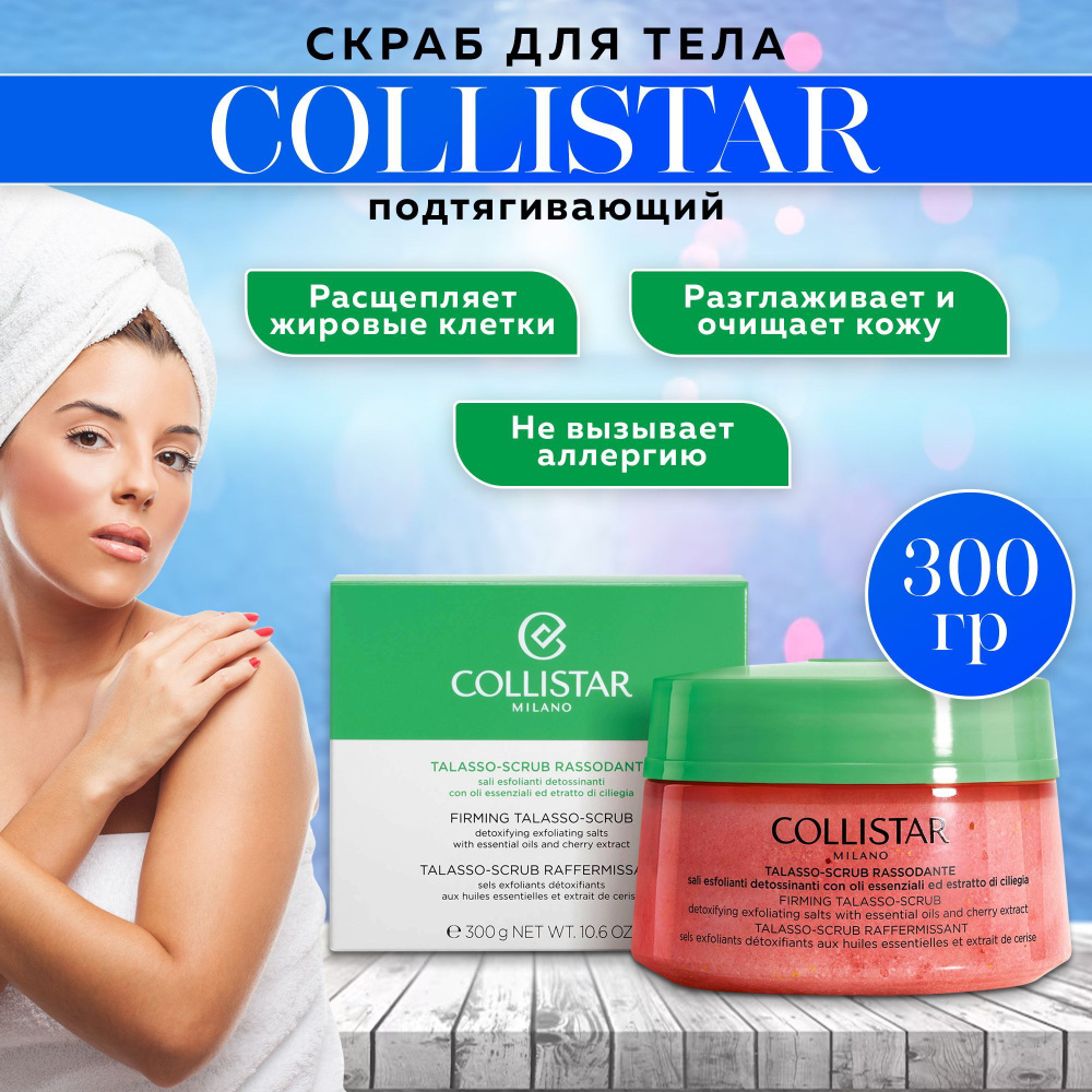 Скраб для тела подтягивающий, Collistar-Firming Talasso Scrub #1