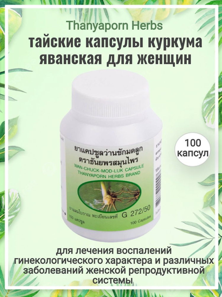 Тайские Капсулы для женщин Куркума Яванская, Ван Чак Мод Лук, 100 капсул, Thanyaporn Herbs  #1