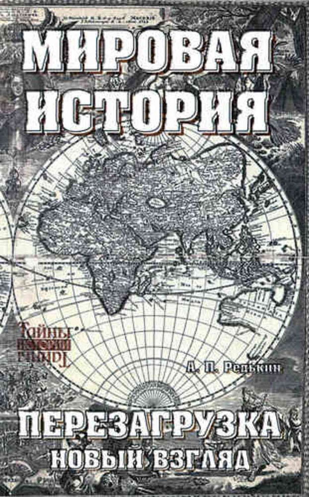 Мировая история. Перезагрузка. Новый взгляд | Редькин Андрей Павлович ...