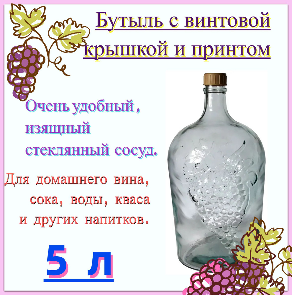 Стеклянная бутылка 5 л с пластиковой крышкой, рисунок виноградная лоза. Станет украшением стола, практичным #1