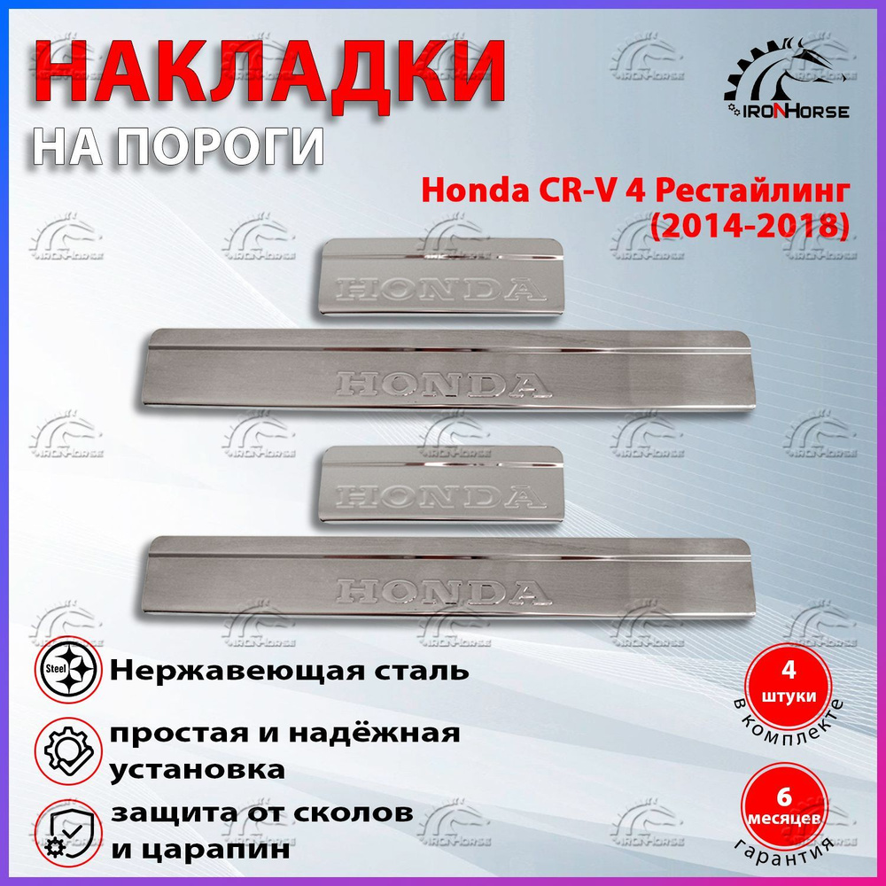 Накладки на пороги Хонда CR-V 4 / Honda CR-V 4 Рестайлинг (2014-2018) надпись Honda  #1